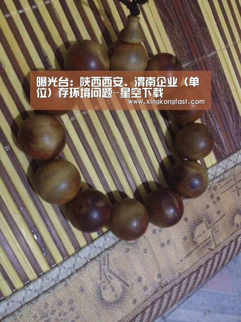 曝光台:陕西西安、渭南企业(单位)存环境问题-星空下载(图2) 星空视讯