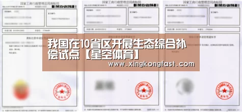 我国在10省区开展生态综合补偿试点【星空体育】(图1) 星空比分