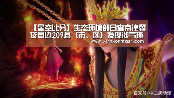 【星空比分】生态环境部日查京津冀及周边209县(市、区)发现涉气环境问题67个(图1) 星空体育