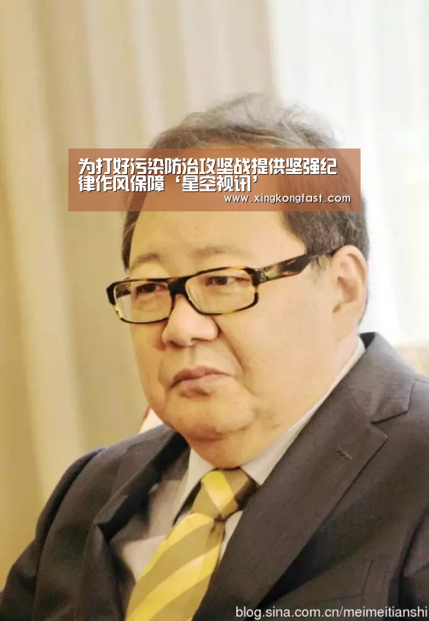 为打好污染防治攻坚战提供坚强纪律作风保障‘星空视讯’(图1) 星空视讯